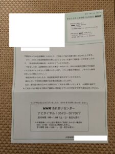 NHKふれあいセンターから郵送で届いた解約案内の書類