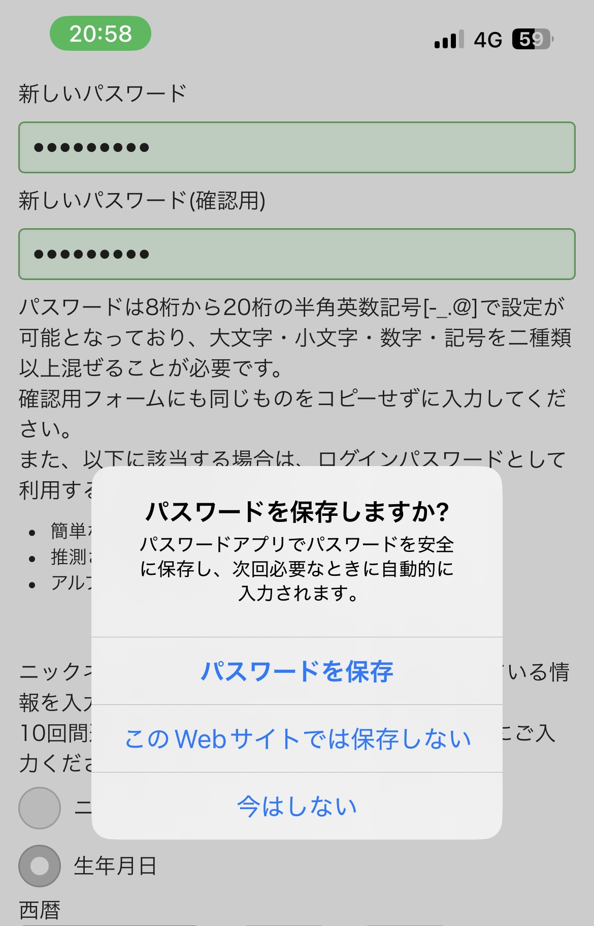 Safariでログイン時に表示される「パスワードを保存しますか？」の確認ダイアログ
