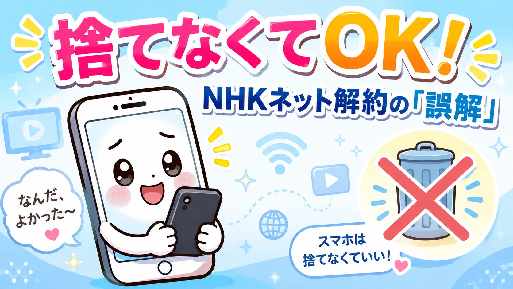 スマホのキャラクターが「捨てなくてOK！」と伝えるイラスト。NHKネット解約でスマホ廃棄は不要という誤解の解説