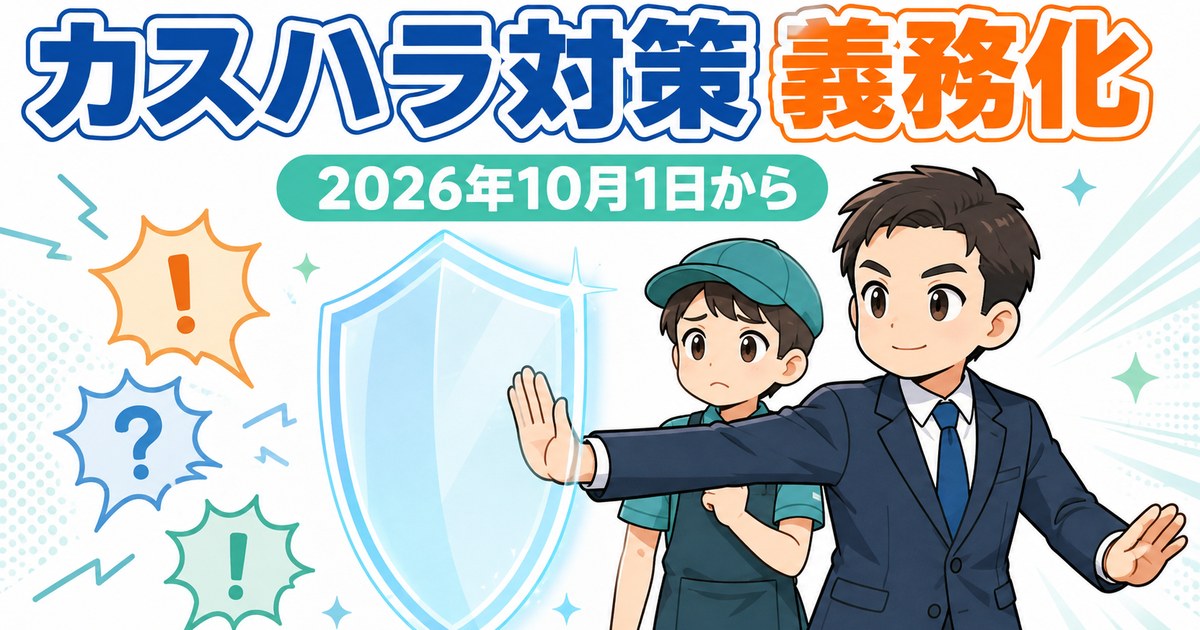2026年10月から義務化されるカスハラ対策のイメージ