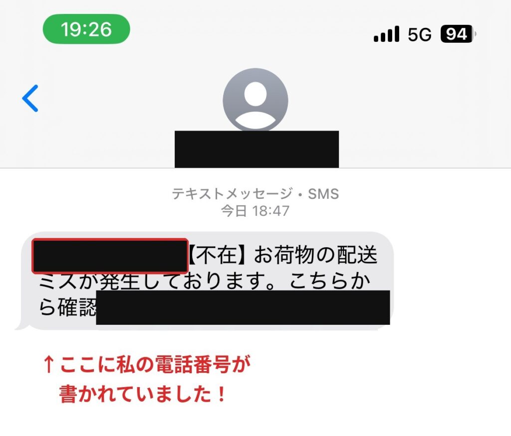 実際に届いた宅配便を装う詐欺SMSのスクリーンショット(電話番号とURLはモザイク処理済み)
