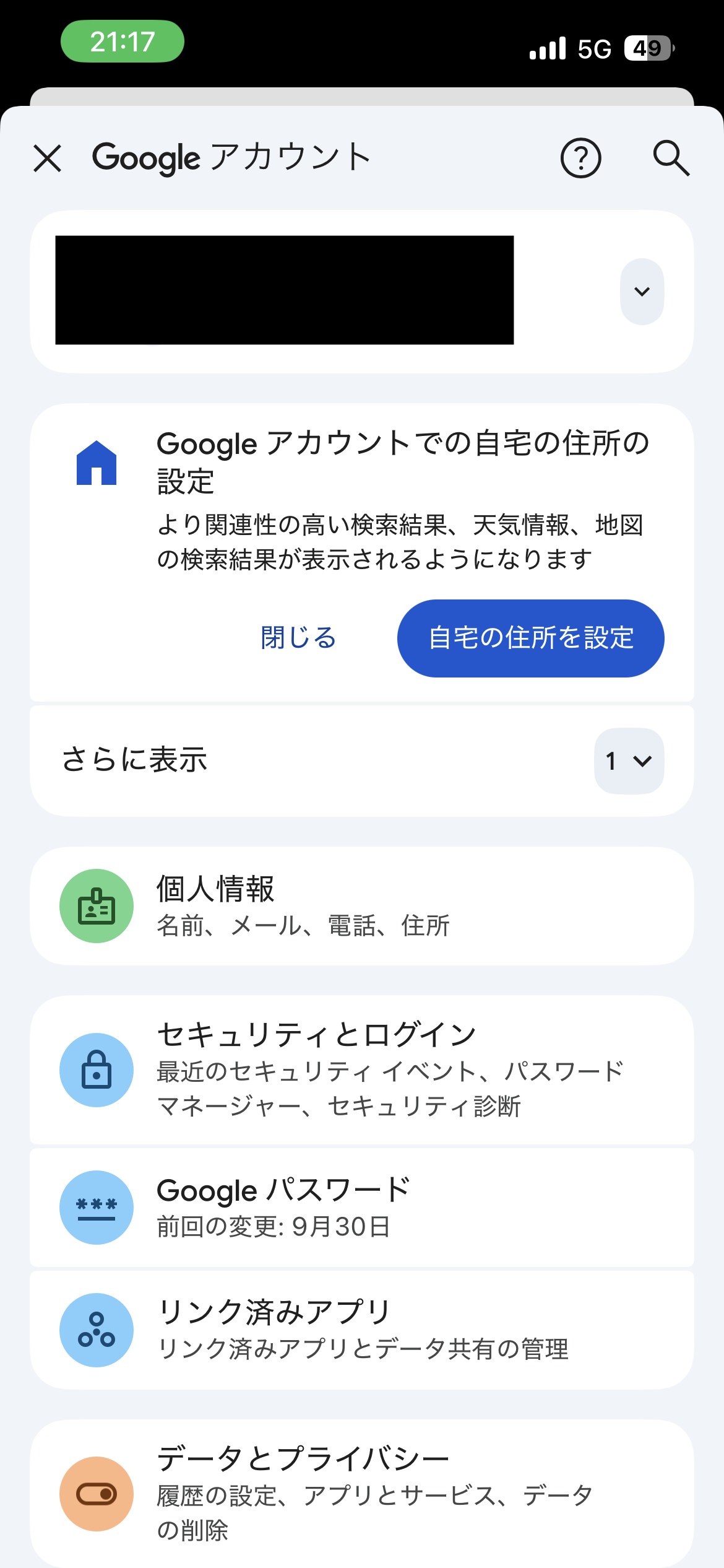 Googleアカウントの画面。「セキュリティとログイン」の項目がある