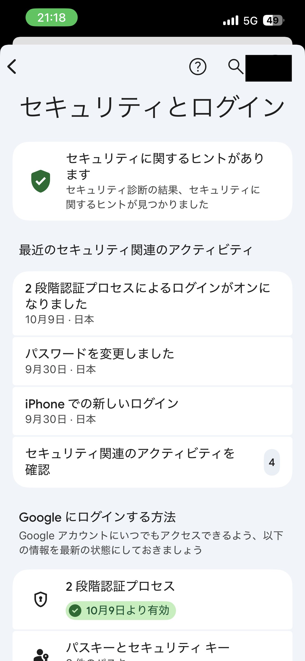 手順2:「セキュリティとログイン」をタップ