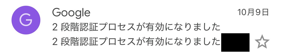 Googleから届いた「2段階認証プロセスが有効になりました」というメール