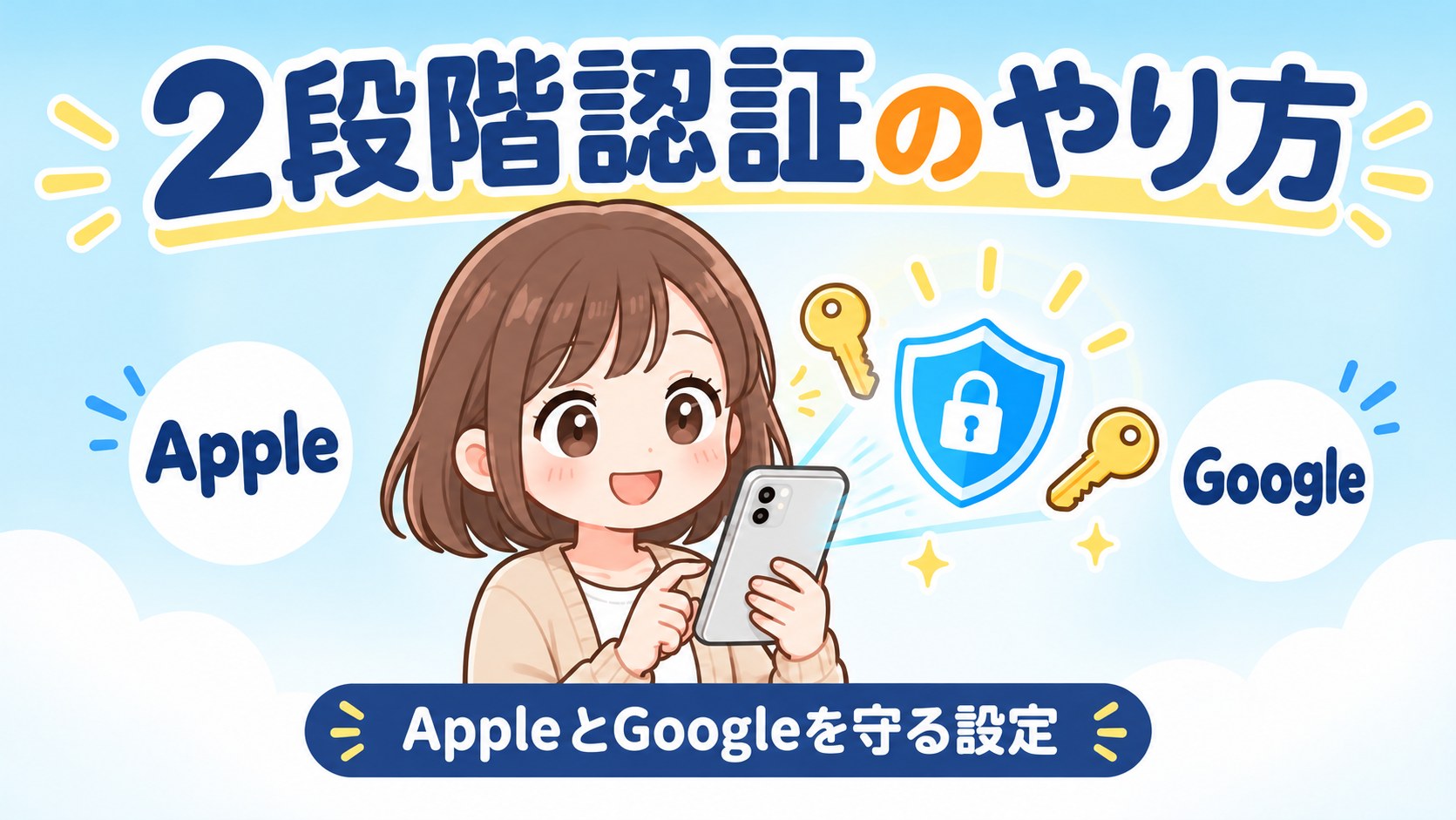 AppleとGoogleアカウントの2段階認証を確認・設定する方法